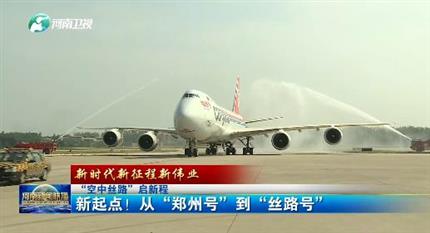 【河南新聞聯(lián)播】“空中絲路”啟新程丨 新起點(diǎn)！從“鄭州號(hào)”到“絲路號(hào)”（二）