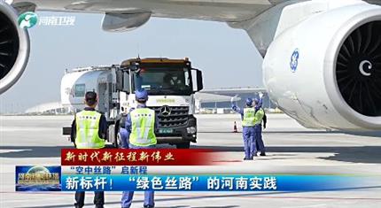 【河南新聞中心】“空中絲路”啟新程丨新標(biāo)桿！“綠色絲路”的河南實(shí)踐（三）