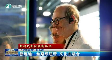 【河南新聞聯(lián)播】空中絲路”啟新程丨新連通！絲路織紐帶 文化共融合（四）